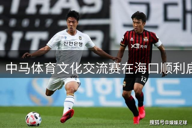 中马体育文化交流赛在海口顺利启动