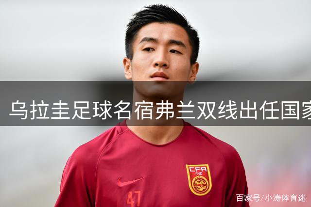 乌拉圭足球名宿弗兰双线出任国家队教鞭 新赛季挑战日韩热身赛