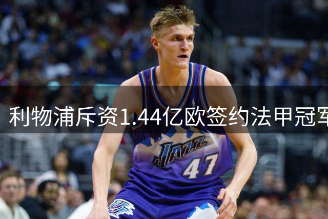 利物浦斥资1.44亿欧签约法甲冠军边锋 交易即将尘埃落定