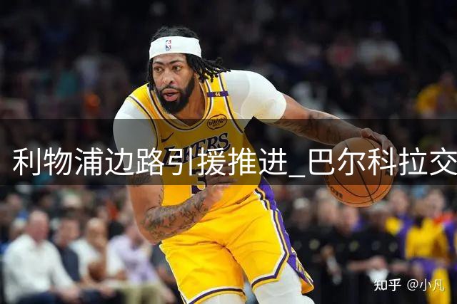 利物浦边路引援推进 巴尔科拉交易谈判持续
