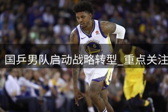 国乒男队启动战略转型 重点关注林诗栋培养计划引热议