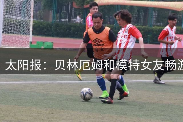 太阳报：贝林厄姆和模特女友畅游主题公园，引来大批粉丝围观