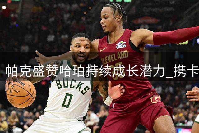 帕克盛赞哈珀持续成长潜力 携卡斯尔共筑马刺未来