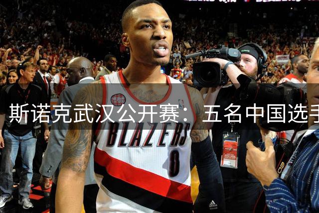 斯诺克武汉公开赛：五名中国选手晋级16强