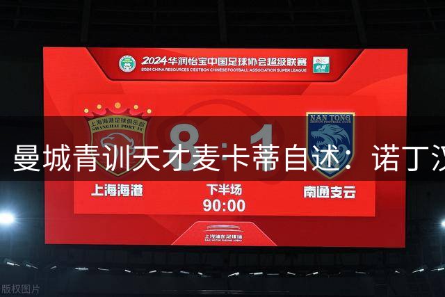 曼城青训天才麦卡蒂自述：诺丁汉森林的新赛季将是我的舞台