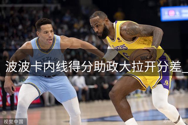 波波卡内线得分助政大拉开分差 沪上交大落后12分