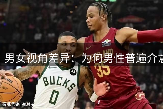 男女视角差异：为何男性普遍介意伴侣穿着暴露