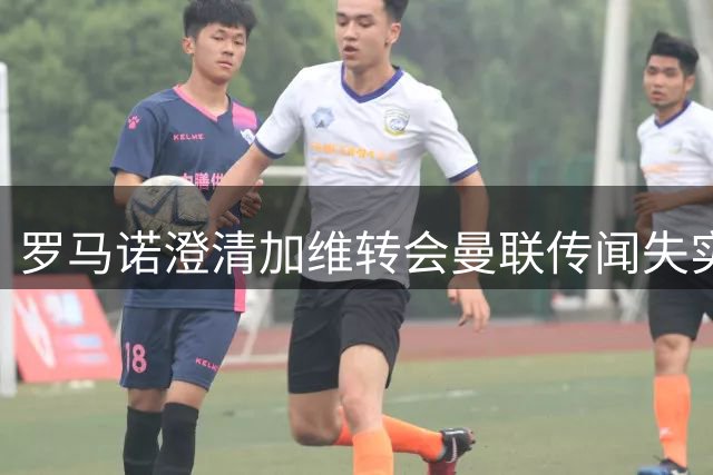罗马诺澄清加维转会曼联传闻失实