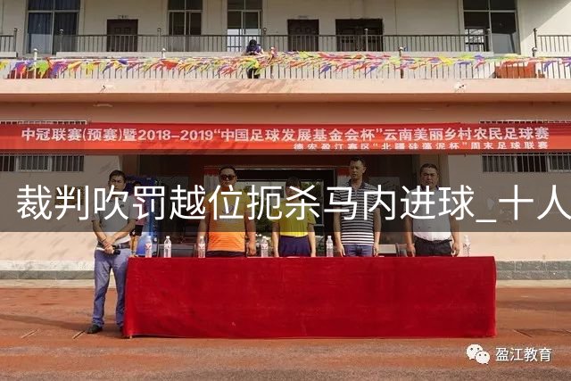 裁判吹罚越位扼杀马内进球 十人利雅得胜利两球落后