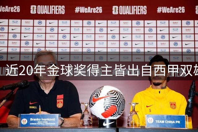 近20年金球奖得主皆出自西甲双雄