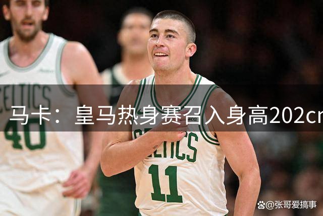 马卡：皇马热身赛召入身高202cm的19岁门将，上赛季夺青年欧冠